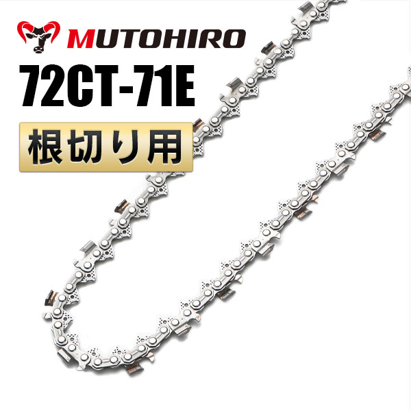 根切り用 72CT-71E むとひろ ソーチェーン