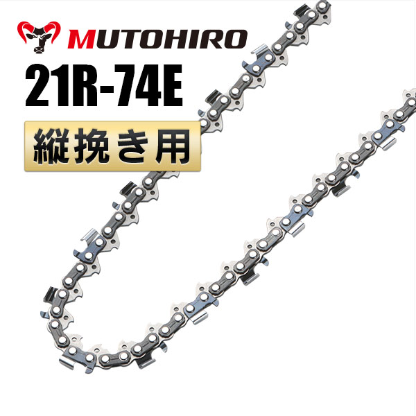 21R-74E むとひろ 縦挽きチェーン 