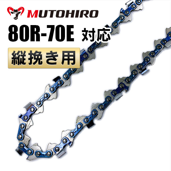 80R-70E むとひろ 縦挽き ソーチェーン