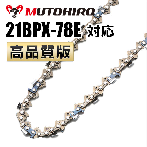 21BPX-78E対応（21BPX78E）むとひろ ソーチェーン【高品質版】