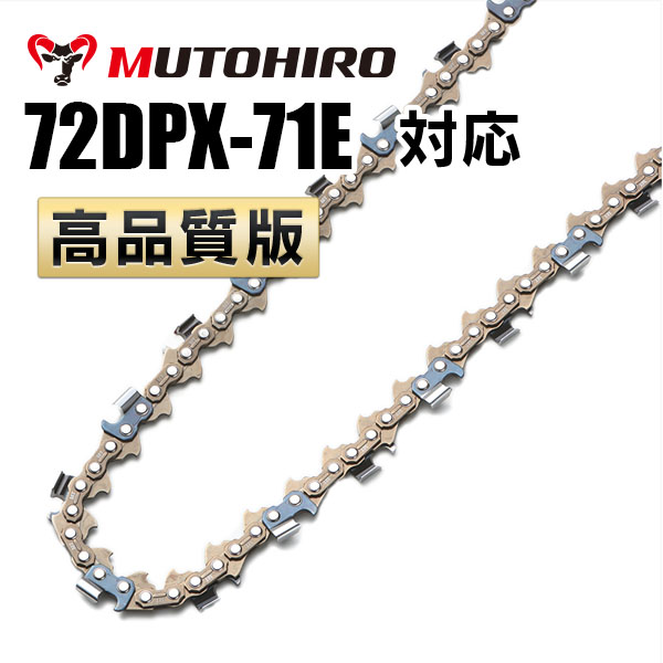 72DPX-71E対応（72DPX71E）むとひろ ソーチェーン【高品質版】