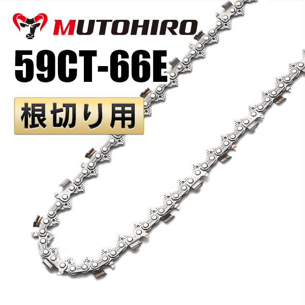根切り用 59CT-66E むとひろ ソーチェーン