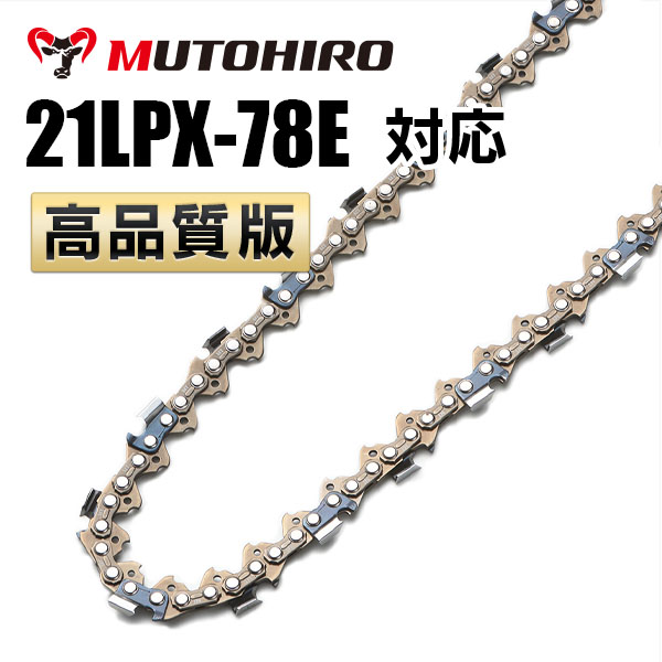 21LPX-78E対応（21LPX78E）むとひろ ソーチェーン【高品質版】