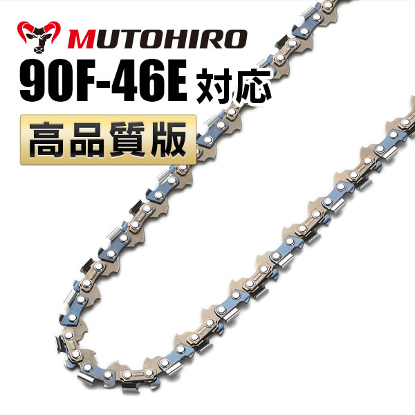竹切用 90F-46E対応（90F46E）むとひろ ソーチェーン