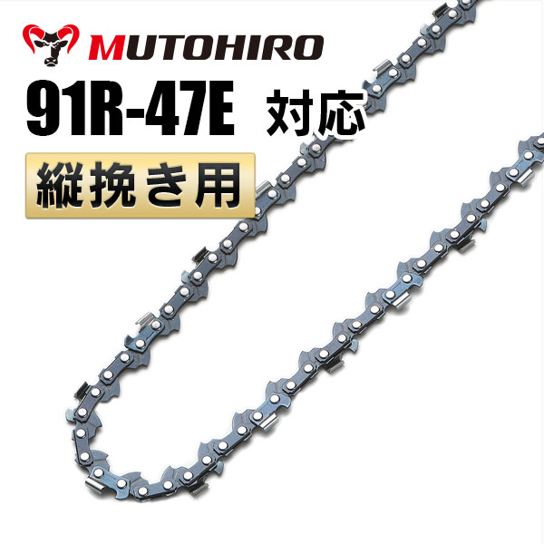 91R-47E対応 むとひろ 縦挽きチェーン