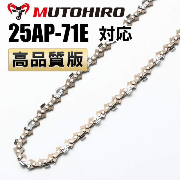 25AP-71E対応（25AP71E）むとひろ ソーチェーン【高品質版】