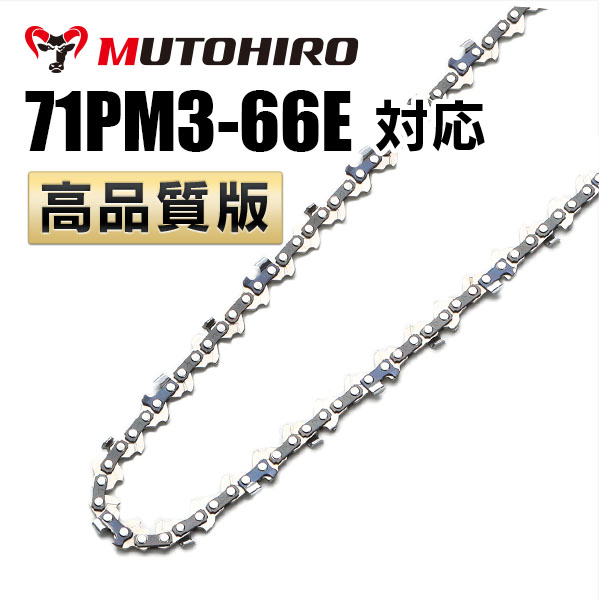 71PM3-66対応 むとひろ ソーチェーン