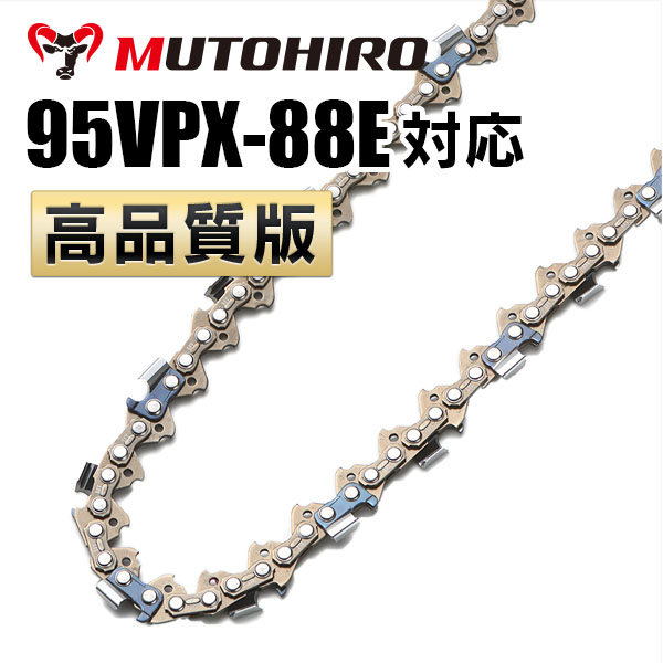 95VPX-88E対応（95VPX88E）むとひろ ソーチェーン【高品質版】
