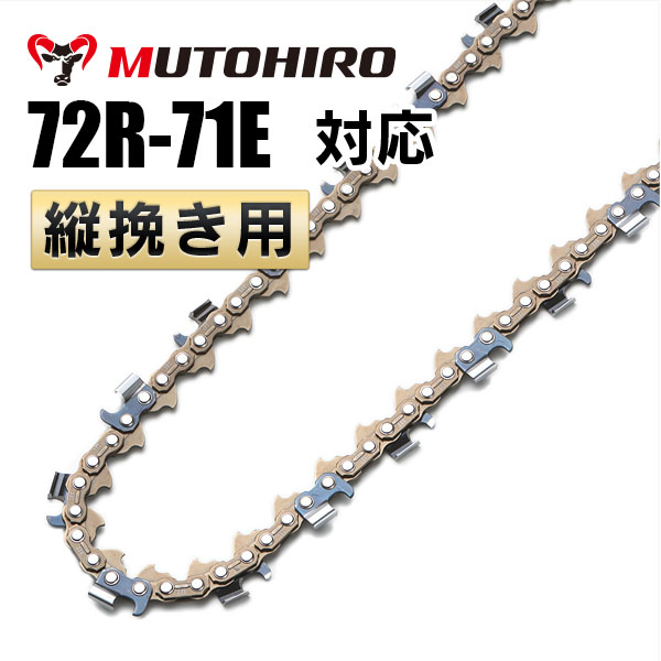 むとひろ 縦挽きチェーン 72R-71E