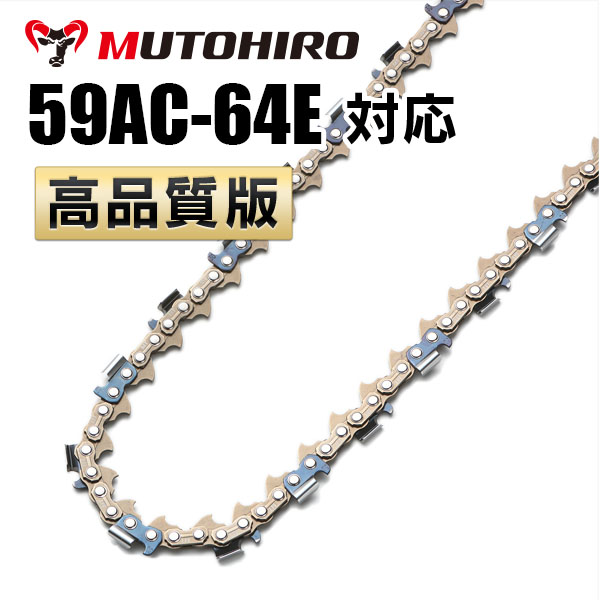 59AC-64E対応（59AC64E）むとひろ ソーチェーン【高品質版】