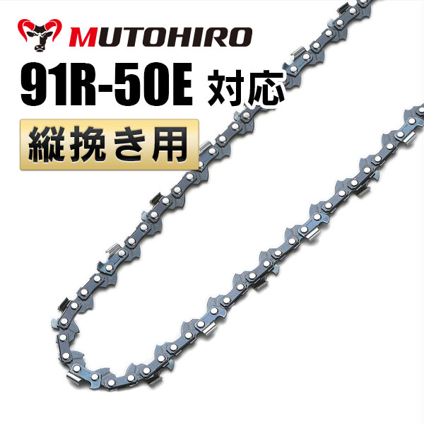 91R-50E対応 むとひろ 縦挽きチェーン