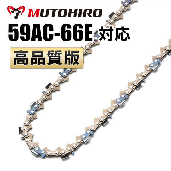 59AC-66E対応（59AC66E）むとひろ ソーチェーン【高品質版】