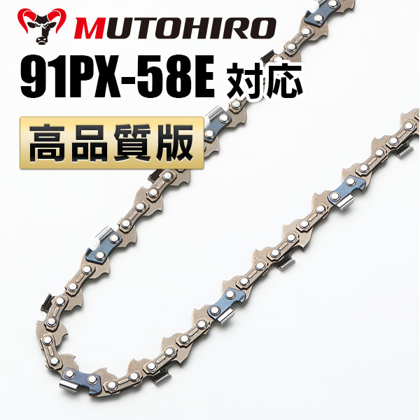 91PX-58E対応（91PX58E）むとひろ ソーチェーン【高品質版】