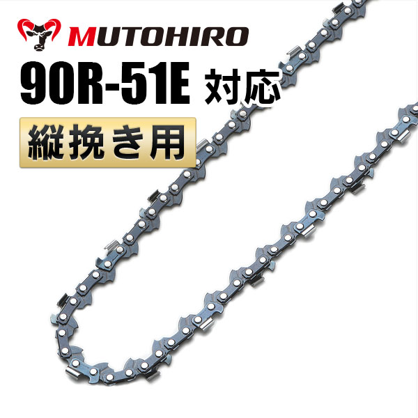 90R-51E むとひろ 縦挽きチェーン
