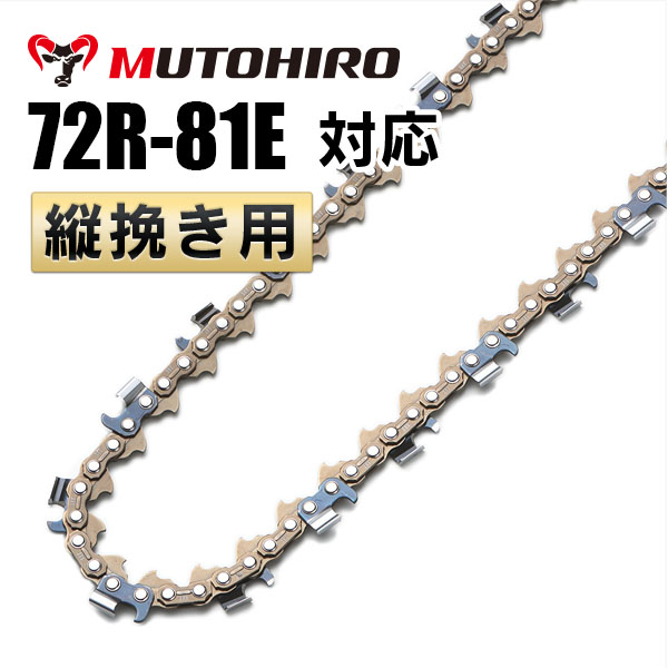 むとひろ 縦挽きチェーン 72R-81E