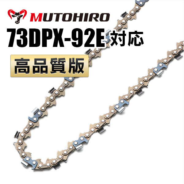 73DPX-92E対応（73DPX92E）むとひろ ソーチェーン【高品質版】
