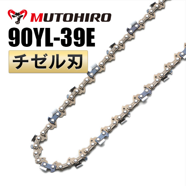 チゼル刃 90YL-39E むとひろ ソーチェーン