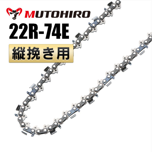 22R-74E むとひろ 縦挽きチェーン 