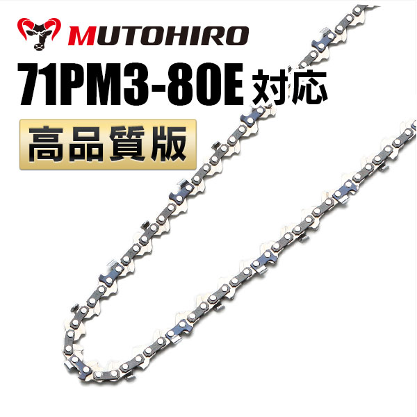 71PM3-80対応 むとひろ ソーチェーン
