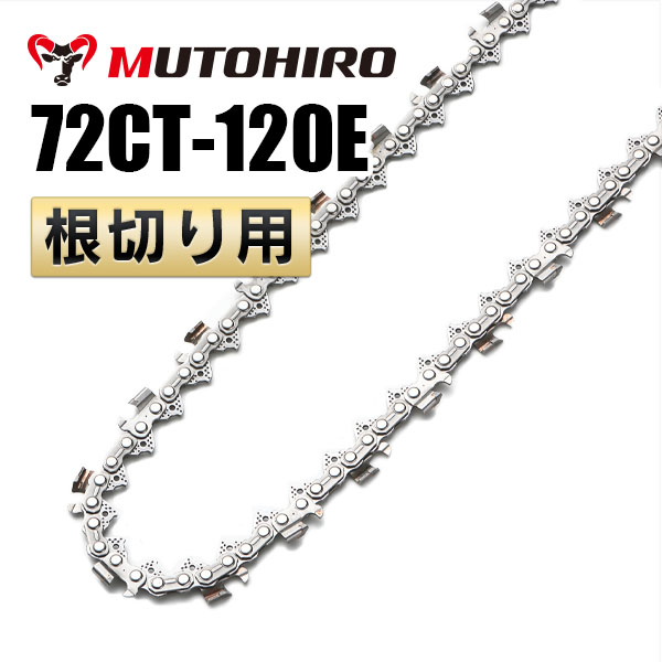 根切り用 72CT-120E むとひろ ソーチェーン
