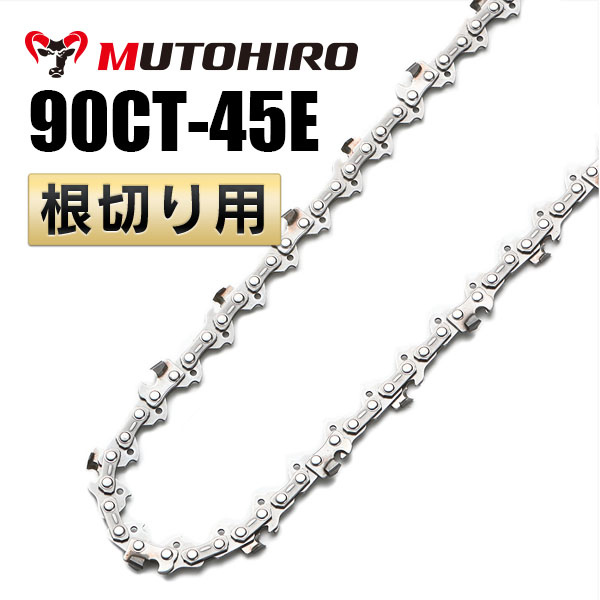 90CT-45E 根切り用 むとひろ ソーチェーン