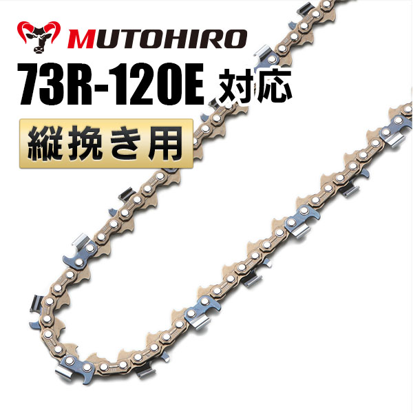 むとひろ 縦挽きチェーン 73R-120E