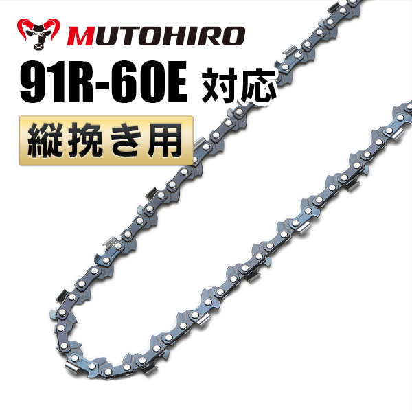 91R-60E対応 むとひろ 縦挽きチェーン