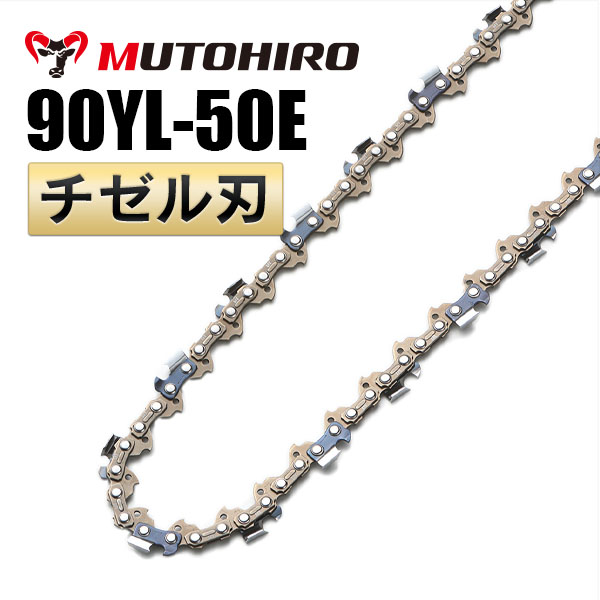 チゼル刃 90YL-50E むとひろ ソーチェーン