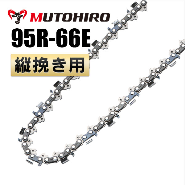 95R-66E むとひろ 縦挽きチェーン 