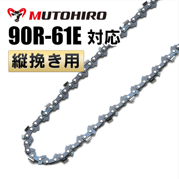 90R-61E むとひろ 縦挽きチェーン