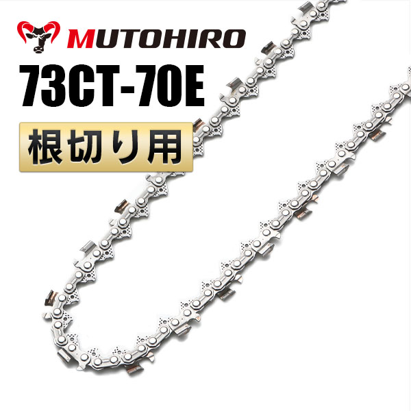 根切り用 73CT-70E むとひろ ソーチェーン