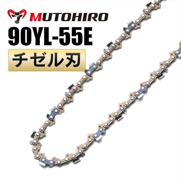 チゼル刃 90YL-55E むとひろ ソーチェーン