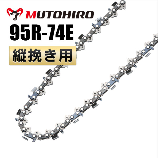 95R-74E むとひろ 縦挽きチェーン 