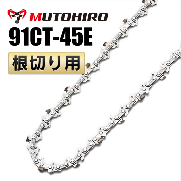 91CT-45E 根切り用 むとひろ ソーチェーン