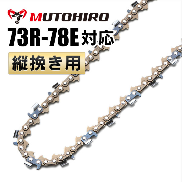 むとひろ 縦挽きチェーン 73R-78E