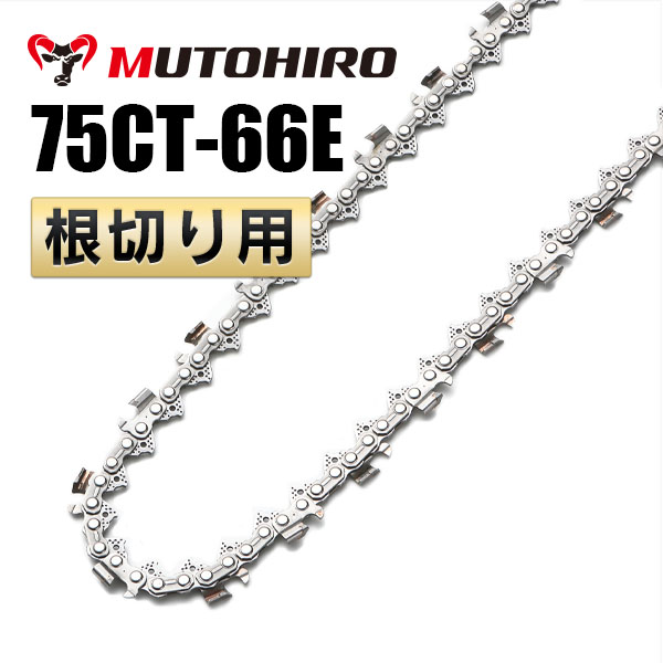 根切り用 75CT-66E むとひろ ソーチェーン
