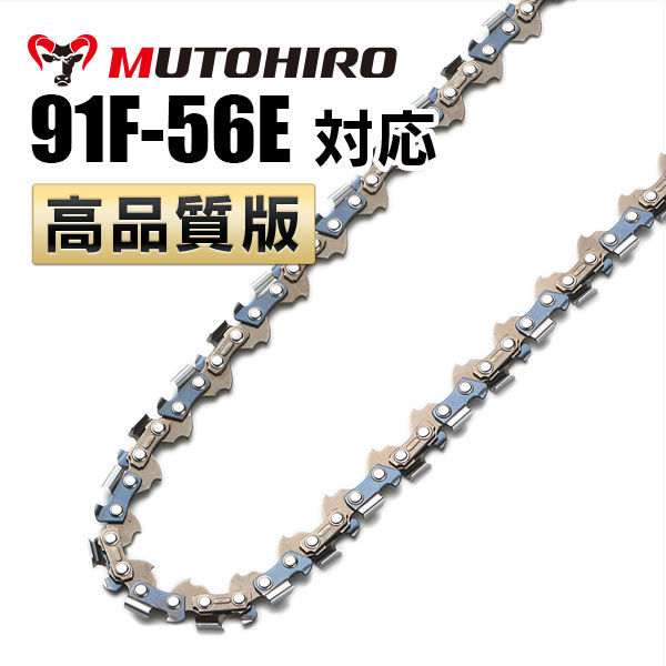 竹切用 91F-56E対応（91F56E）むとひろ ソーチェーン