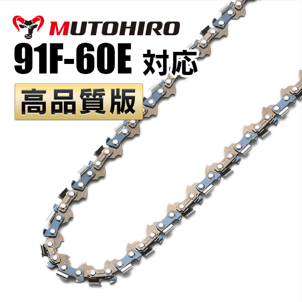 竹切用 91F-60E対応（91F60E）むとひろ ソーチェーン