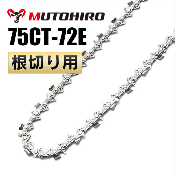根切り用 75CT-72E むとひろ ソーチェーン