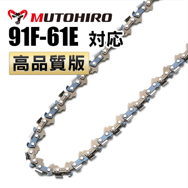 竹切用 91F-61E対応（91F61E）むとひろ ソーチェーン