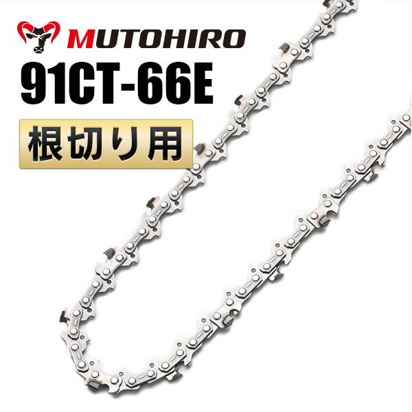 91CT-66E 根切り用 むとひろ ソーチェーン