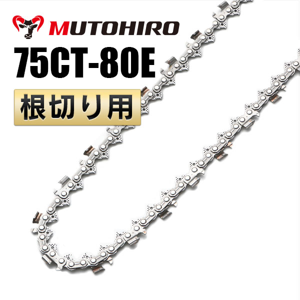 根切り用 75CT-80E むとひろ ソーチェーン