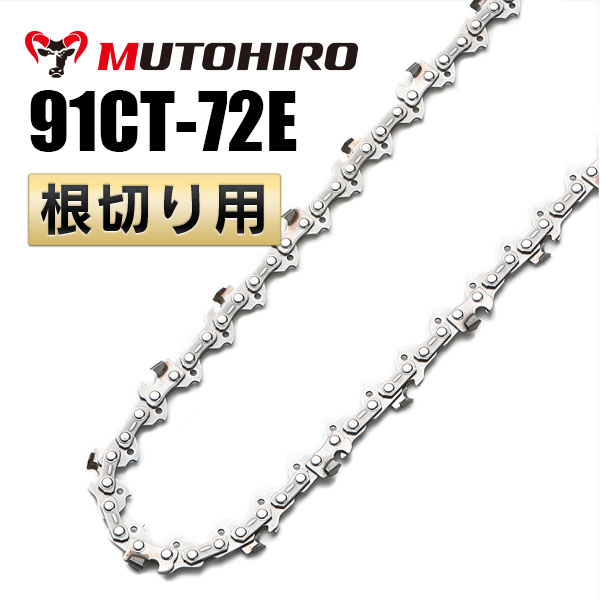 91CT-72E 根切り用 むとひろ ソーチェーン