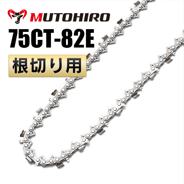 根切り用 75CT-82E むとひろ ソーチェーン
