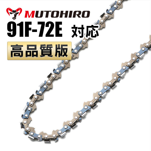 竹切用 91F-72E対応（91F72E）むとひろ ソーチェーン