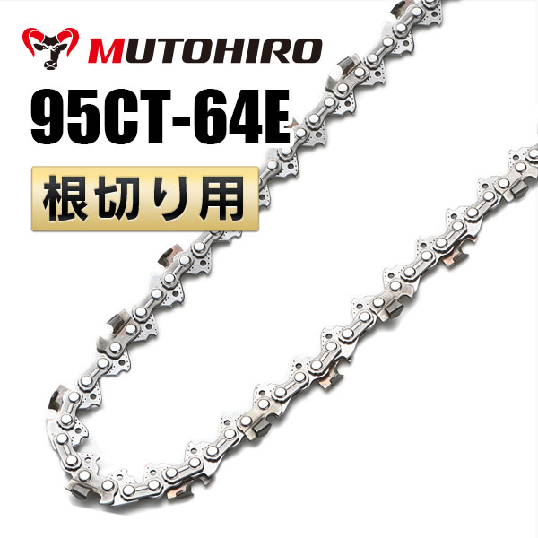 95CT-64E 根切り用 むとひろ ソーチェーン