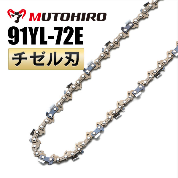 チゼル刃 91YL-72E むとひろ ソーチェーン