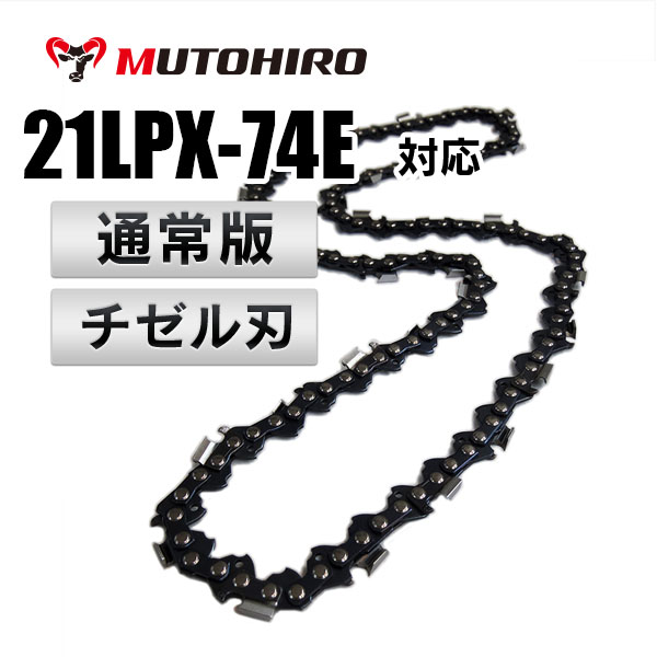 チゼル刃 21LPX-74E対応（21LPX74E）むとひろ ソーチェーン【通常版】