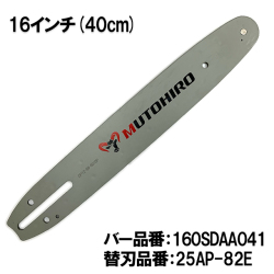 むとひろ ガイドバー 160SDAA041 16インチ(40cm) 25AP-82E対応 スプロケットノーズバー