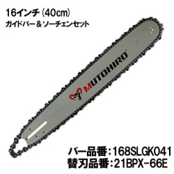 むとひろ ガイドバー ソーチェーンセット 168SLGK041 16インチ(40cm) 21BPX-66E スプロケットノーズバー